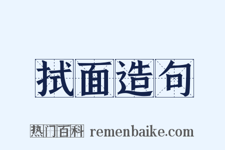 拭面造句是什么意思的图片